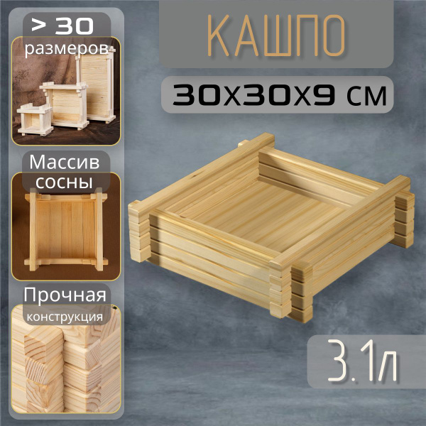 Кашпо, кашпо плоское квадратное 30*30*9см, 3л, 9 см х 30 см х 30 см, 1 ...