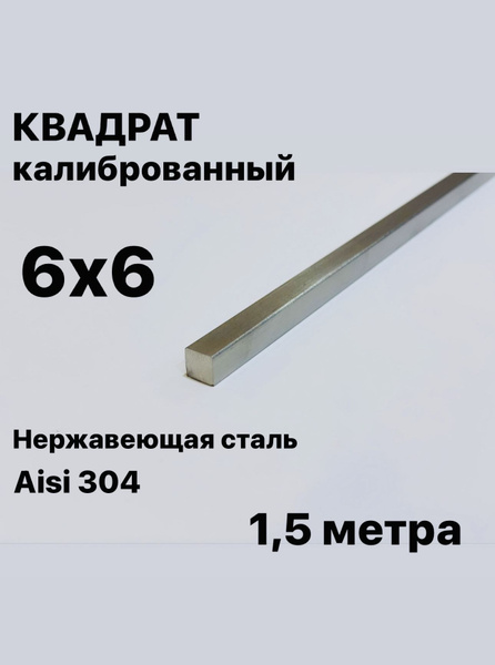 Пруток / Квадрат 6х6 мм нержавеющий Aisi 304 калиброванный, 1,5 метра ...