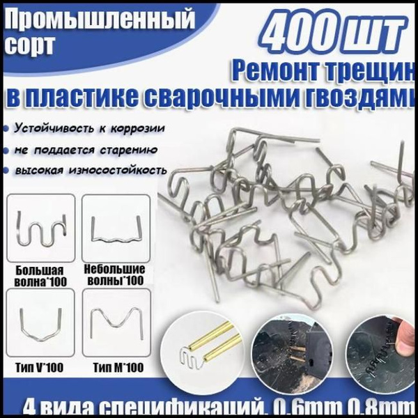 Скобы для паяльника для пластика для бампера M-S-V-П-образные(0,8 мм ...