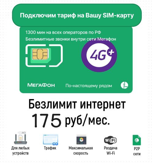 SIM-карта Безлимит Мегафон (Вся Россия) купить на OZON по низкой цене ...