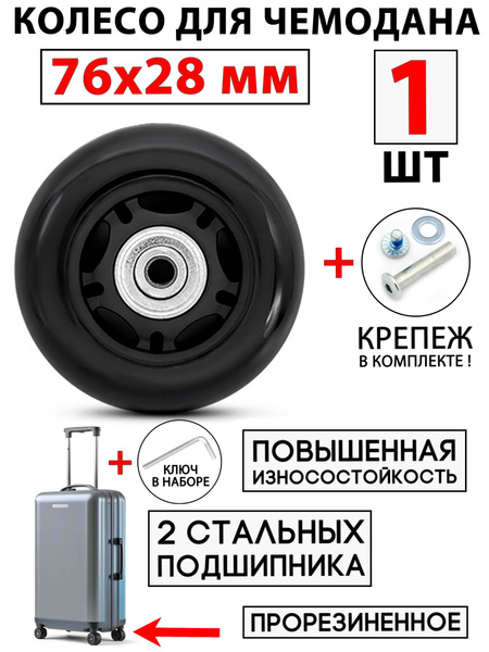 Колесо для чемодана 76 мм (76x28 мм) - 1 шт - купить с доставкой по ...
