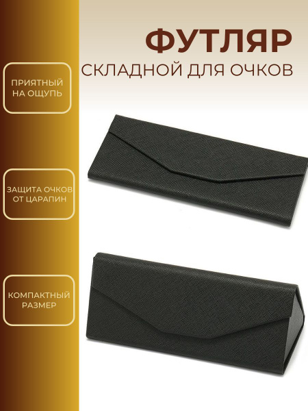Футляр для очков на магните складной/ Очечник/ Чехол для очков - купить ...
