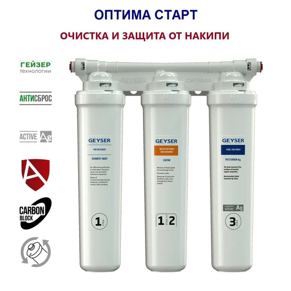 Фильтр для воды ГЕЙЗЕР Оптима Старт (без крана) под мойку для жесткой ...
