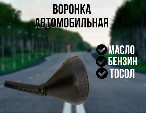воронка автомобильная - купить по выгодным ценам в интернет-магазине ...