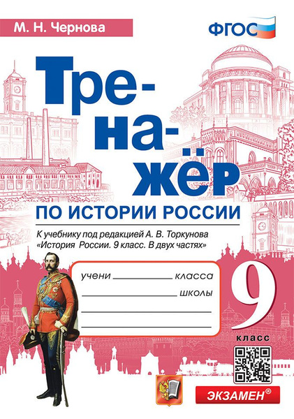 Чернова М.Н. Тренажер по Истории России. 9 Класс. Торкунов. ФГОС (к ...