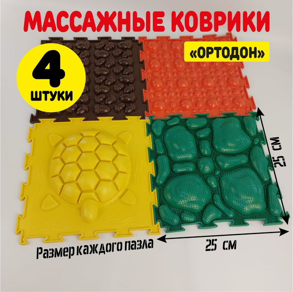 Набор массажных ортопедических ковриков 4 модуля по 25*25 см , "Ортодон ...