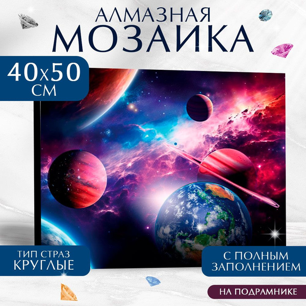 Алмазная мозаика полное заполнение Школа талантов "Космос", на раме ...