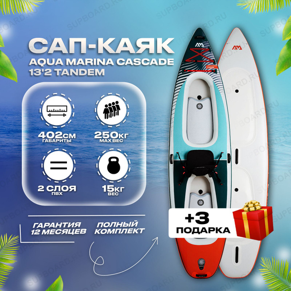 Надувной сап-каяк Aqua Marina Cascade 13'2 Tandem / Сап-доска с веслом ...
