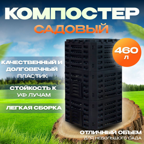 Компостер садовый 460л пластиковый с крышкой для дачи, контейнер для ...