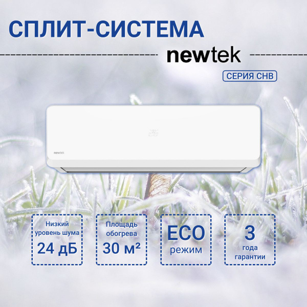 Кондиционер настенный Newtek NT-65CHB09 холод/тепло для помещений до ...