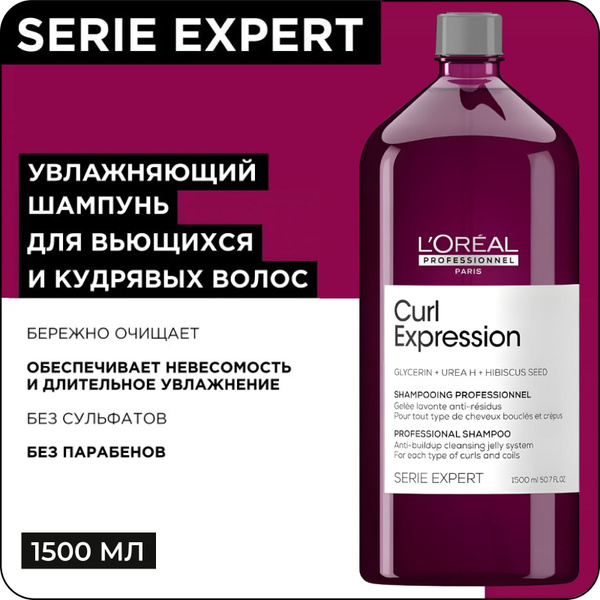 L'OREAL PROFESSIONNEL Бессульфатный шампунь CURL EXPRESSION увлажняющий ...