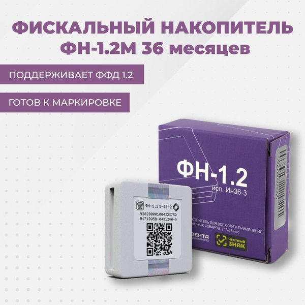 Фискальный накопитель ФН-1.2М 36 месяцев - купить с доставкой по ...