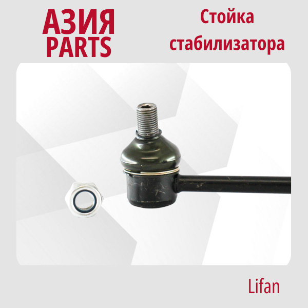 Стойка стабилизатора переднего Лифан Х50 (15-19), Целия (14-18) / Lifan ...