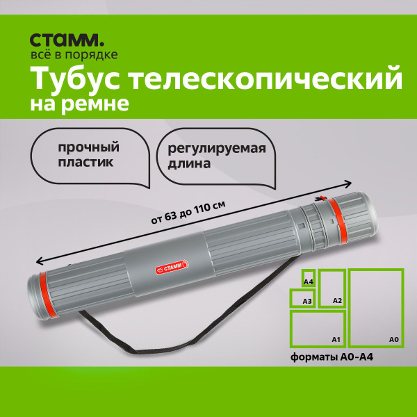Тубус для чертежей А0 Стамм / телескопический на ремне, серый - купить ...