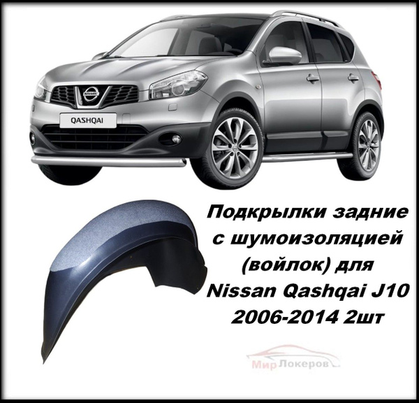 Подкрылки задние с шумоизоляцией (войлок) для Nissan Qashqai J10 2006 ...