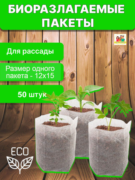Биоразлагаемые мешочки / пакеты для рассады купить по низкой цене в ...