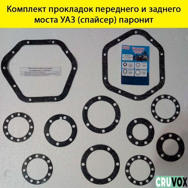 Прокладки п/моста УАЗ (к-т)