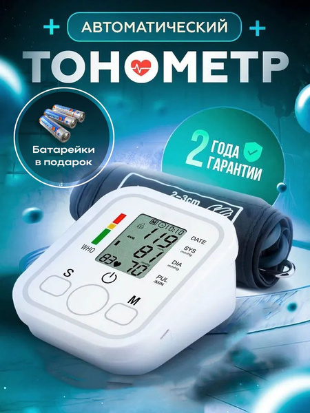 Тонометр автоматический на плечо с адаптером и универсальной ...