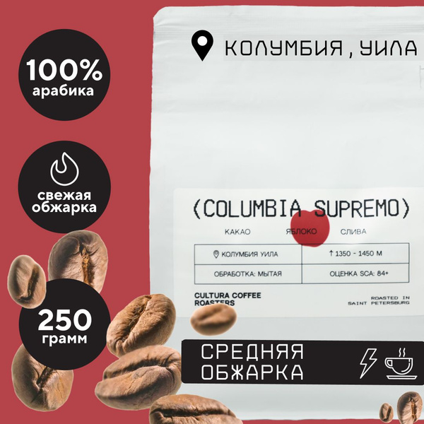 Кофе в Зернах Колумбия Супремо 250 гр Арабика 100%, CCR. (Свежая ...