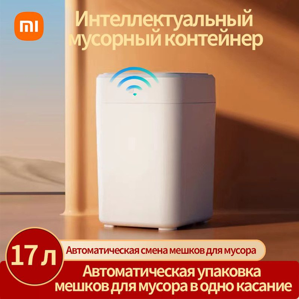 Мусорный бак Xiaomi, 1 шт, белый купить по доступной цене с доставкой в ...