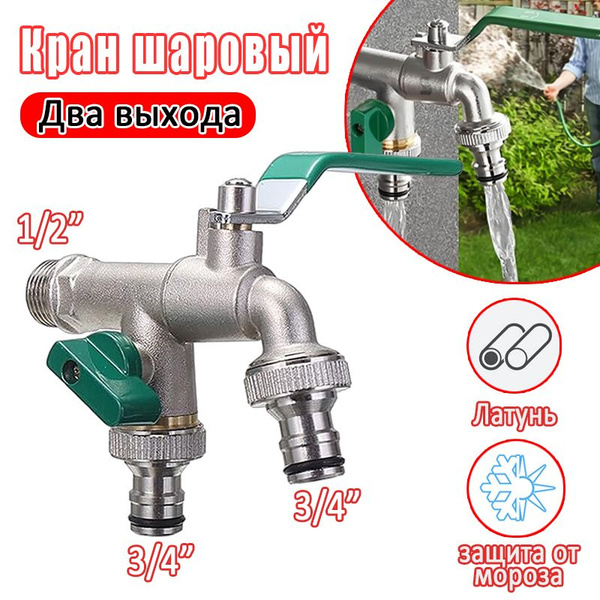 Кран шаровый на два выхода / Для использования дома и на улице / 1/2*3/ ...