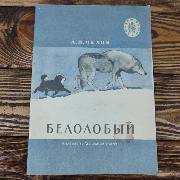 Белолобый. Сборник рассказов. А.П.Чехов, издание 1974 года | Чехов ...
