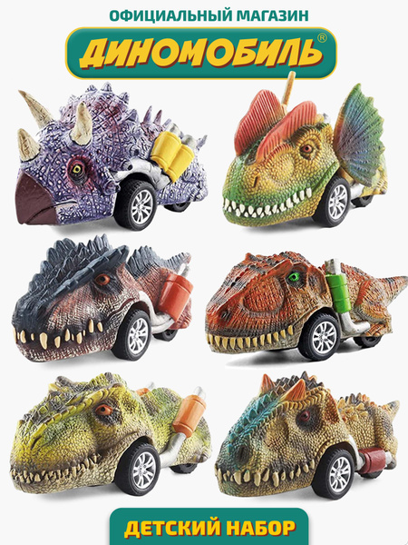Детские игрушки машинки динозавры - (6 предметов) - купить с доставкой ...
