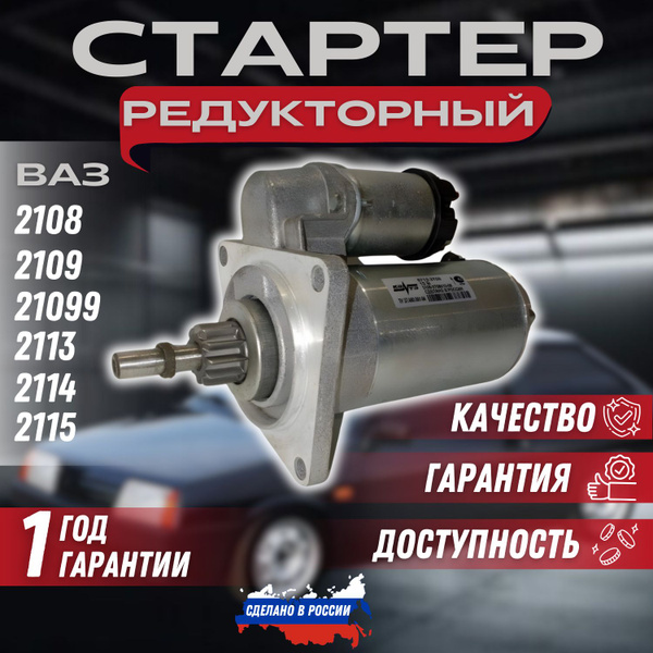Стартер"КЗАТЭ" ВАЗ-2108, 2109, 21099, 2113, 2114, 2115 редукторный ...