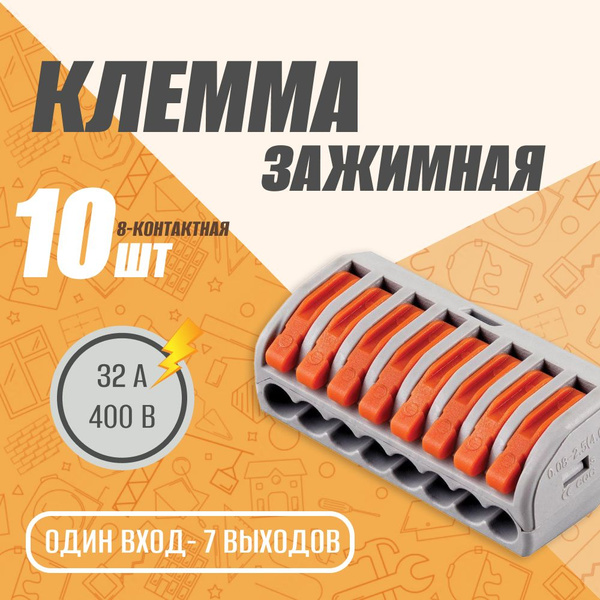 Клемма зажимная 8-и контактная 10 шт. - купить с доставкой по выгодным ...