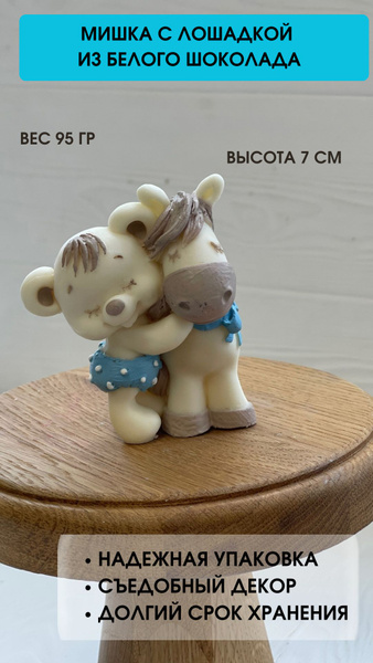 Фигурка из шоколада на торт мишка с лошадкой - купить с доставкой по ...