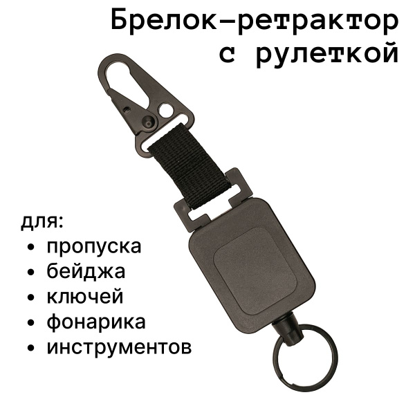 Брелок-ретрактор для ключей, рулетка для ключей с карабином - купить с ...
