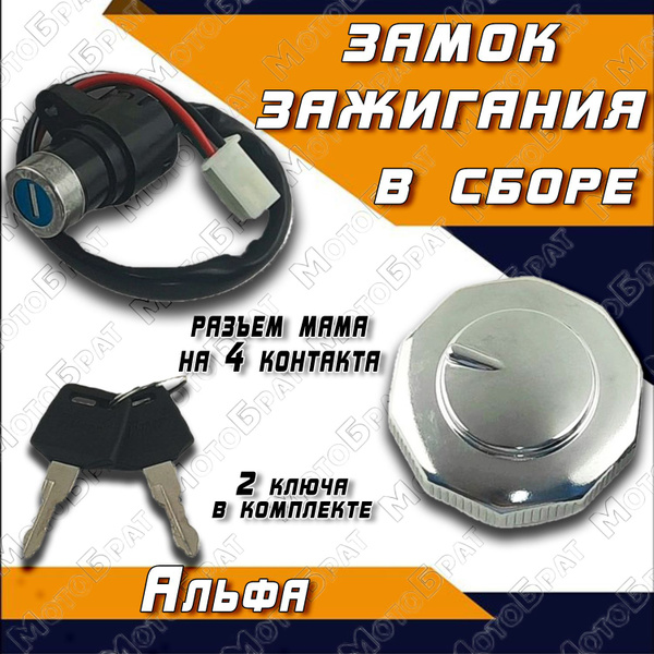 Замок зажигания на мопед Альфа (с крышкой бака) - купить по низким ...