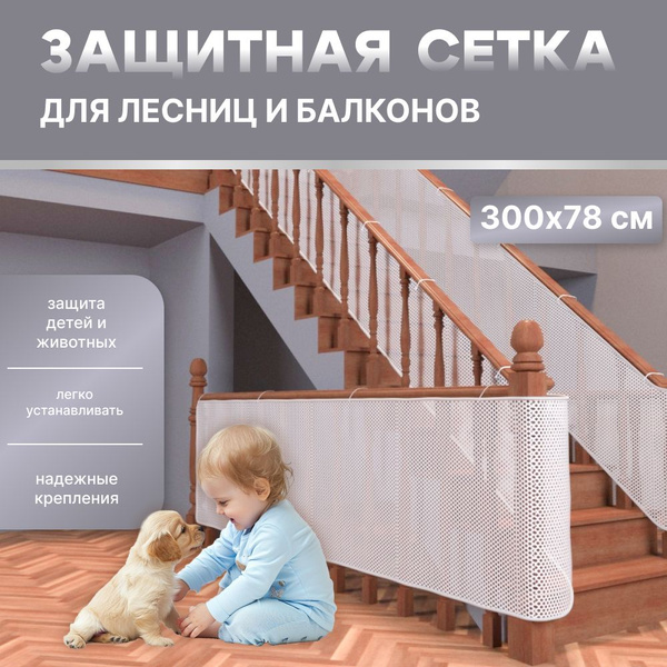 Вопросы и ответы о Защитная сетка для детей на лестницы и балконы ...