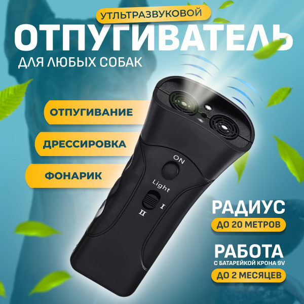 Отпугиватель собак ультразвуковой для защиты от животных с фонариком и ...