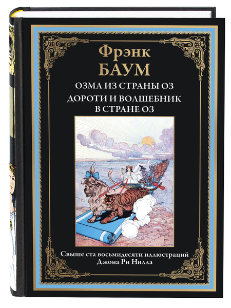 Баум 3 и 4. Озма из страны Оз . Дороти и Волшебник в стране Оз | Баум ...