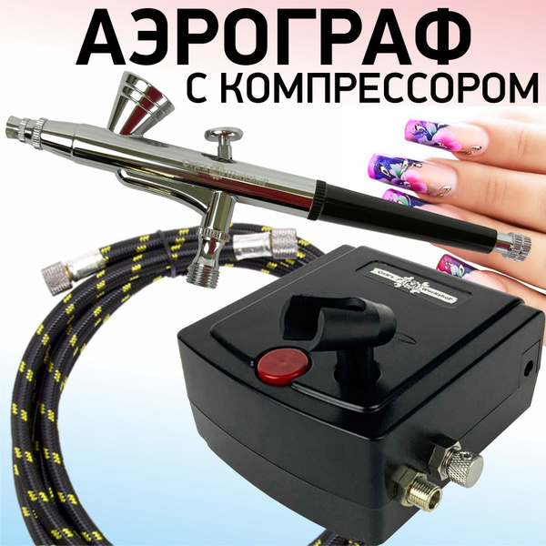 Аэрограф с Компрессором для Маникюра (Спектр-2; Метеор-1; Шланг 1,8м ...