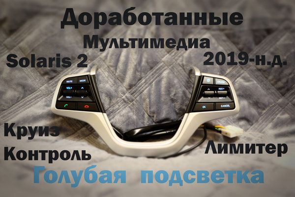 Круиз контроль для Solaris 2 (2019-2024г) с лимитером, мультимедиа и ...