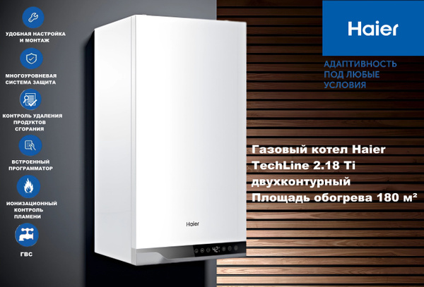 Газовый котел Haier 18 кВт TechLine - купить по выгодной цене в ...