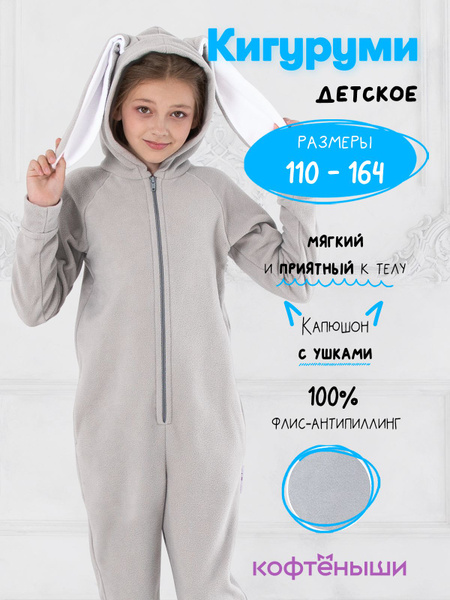 Кигуруми "Заяц Сева" серый / для детей заяц / Флисовый комбинезон ...