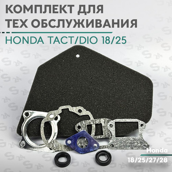 Комплект для ТО на скутер Honda Tact/Dio18/25 Фильтр воздушный ...