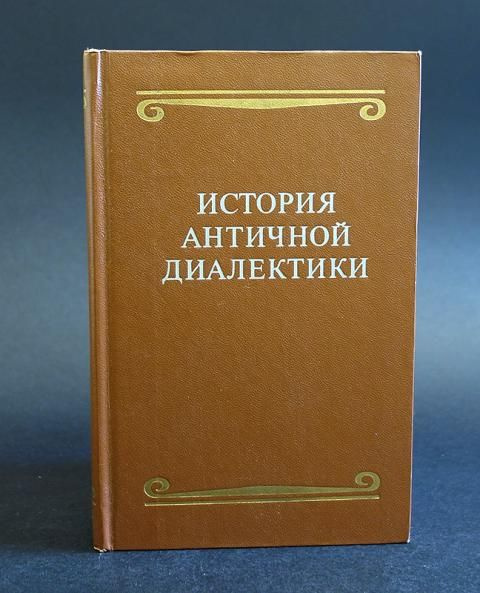 Мысль 1972. Книги по диалектике. История диалектики. История древней философии учебник. Диалектика военного искусства книга.