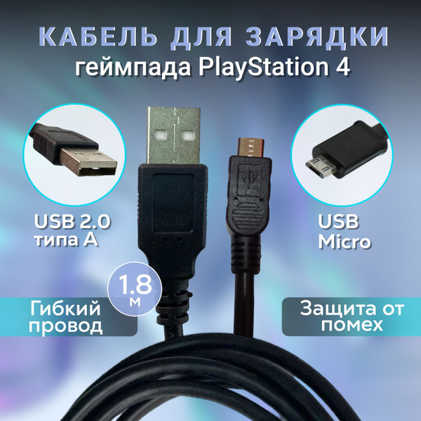 Кабель зарядки джойстика Dualshock 4 Micro-usb 1,8м (для Playstation 4 ...