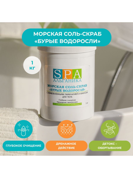 Соль-скраб БУРЫЕ ВОДОРОСЛИ Альганика - купить с доставкой по выгодным ...