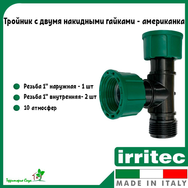 Тройник с двумя накидными гайками - американка Irritec купить на OZON ...