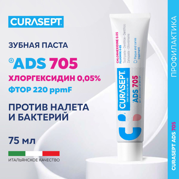 Зубная паста гель CURASEPT ADS 705 с фтором и с хлоргексидином 0,05% ...