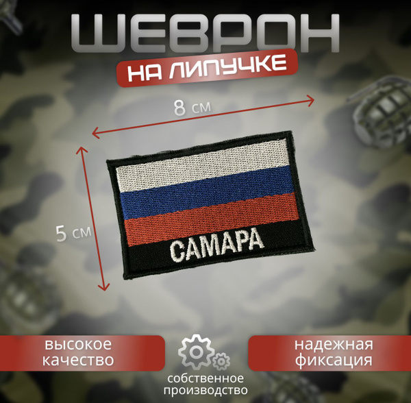 Шеврон Самара - купить с доставкой по выгодным ценам в интернет ...