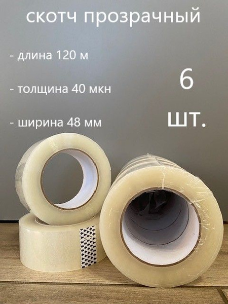 Скотч прозрачный, Клейкая лента, 120 метров, 40 мкн, - купить с ...