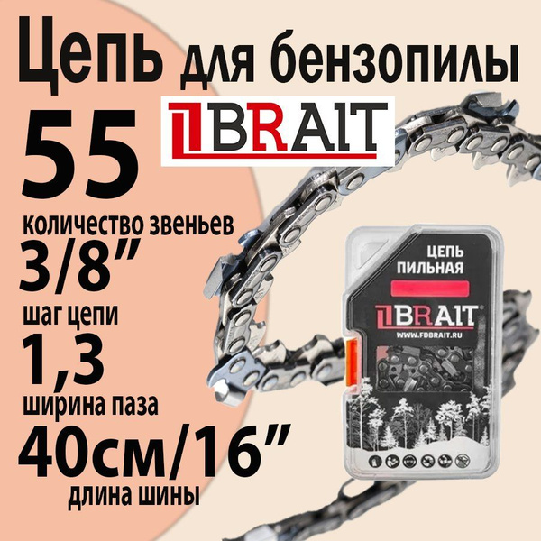 Цепь для бензопилы STIHL 180-250 (16" (40см), 1.3 мм, 3/8 дюйма, 55 ...