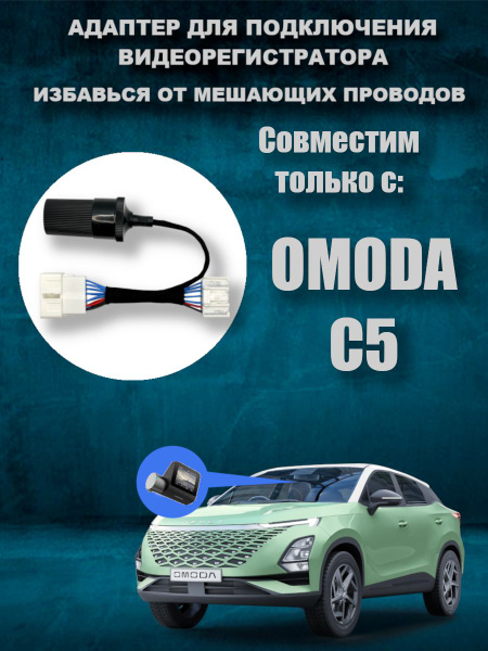Адаптер для подключения видеорегистратора к плафону OMODA C5 омода с5 ...