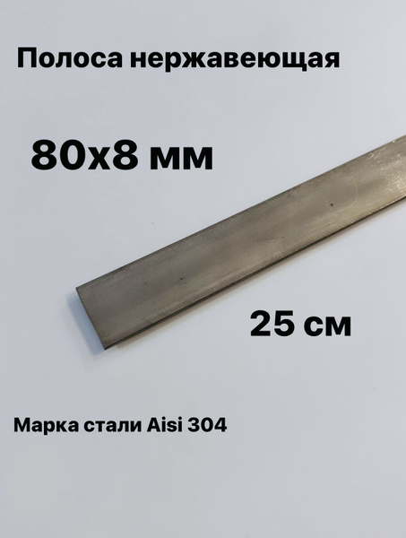 Полоса 80х8 мм из нержавеющей стали AISI 304, 25 см - купить с ...